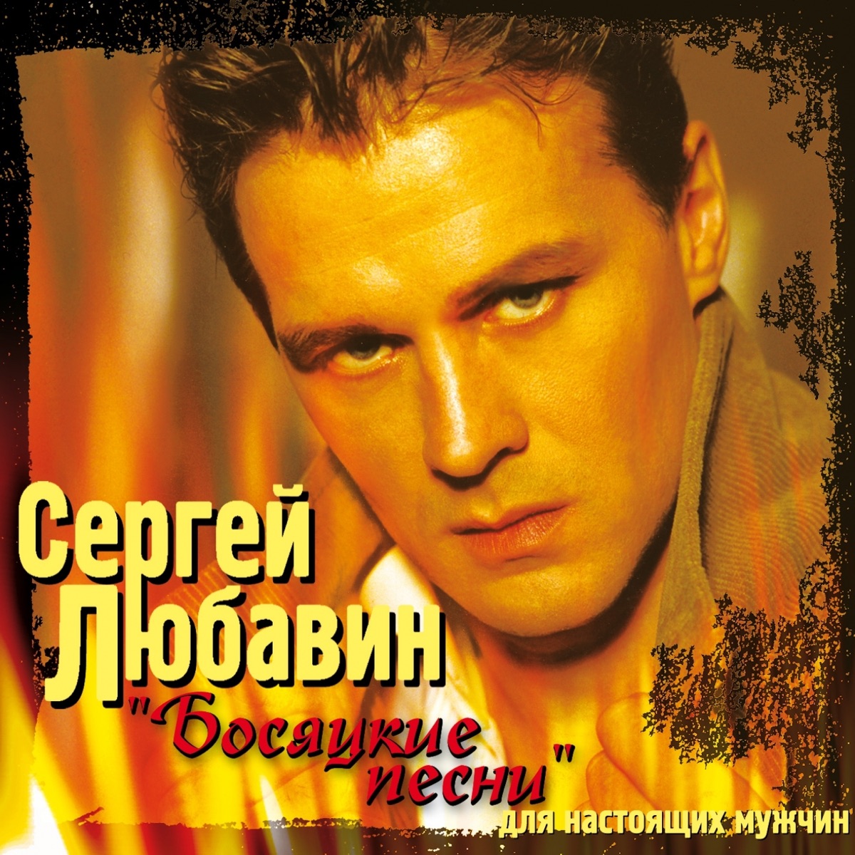 Сергей Любавин – Волчонок: слушать и скачать mp3 песню