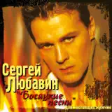 Сергей Любавин – Волчонок: Слушать И Скачать Mp3 Песню