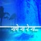 Sosatyacha Aala Wara - Ajay Gogavale lyrics