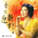恭喜恭喜 - Chang Siao Ying