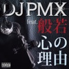DJ PMX