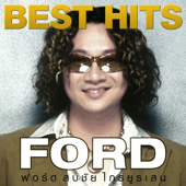 Best Hits - Ford - ฟอร์ด สบชัย ไกรยูรเสน