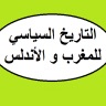 10 التاريخ السياسي للمغرب و الأندلس