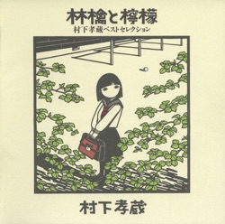 村下 孝蔵 - 初恋