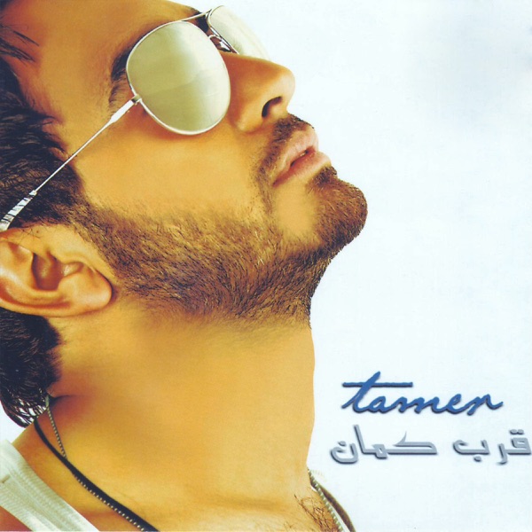 Enta Ekhtyar (From Bhabak Movie) - Tamer Hosny | Shazam