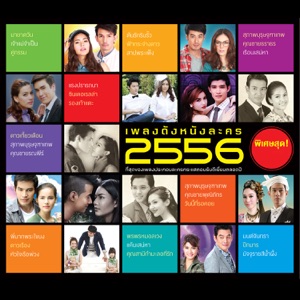 เพลงดังหนังละคร 2556