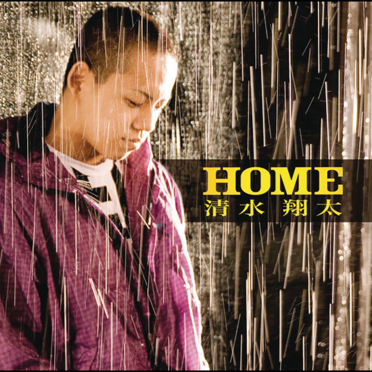 Apple Music 上的清水翔太 Home Ep