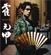霍元甲 - Jay Chou