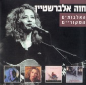 האלבומים המקוריים - חלק 1