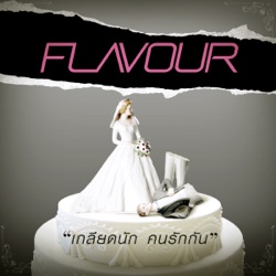 Flavour - เกลียดนัก คนรักกัน