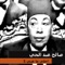 Demou Einy - Saleh Abdel Hay lyrics