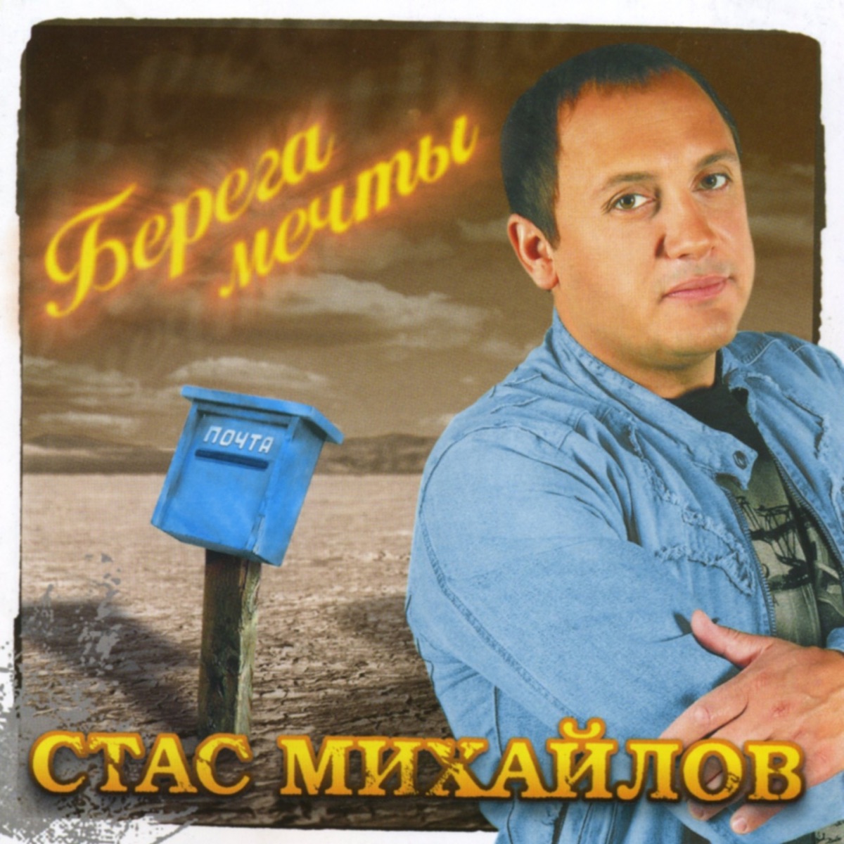 Стас Михайлов – Прости меня...: слушать и скачать mp3 песню