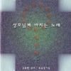 김용환 - 내 영혼이 은총 입어