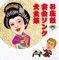 お座敷・宴会ソング大全集 (決定盤) ジャケット写真