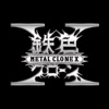 鉄色クローンX