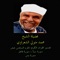 Sourat Al Ahzab 12 - Muhammad Metwali Al-Sha'raawi lyrics