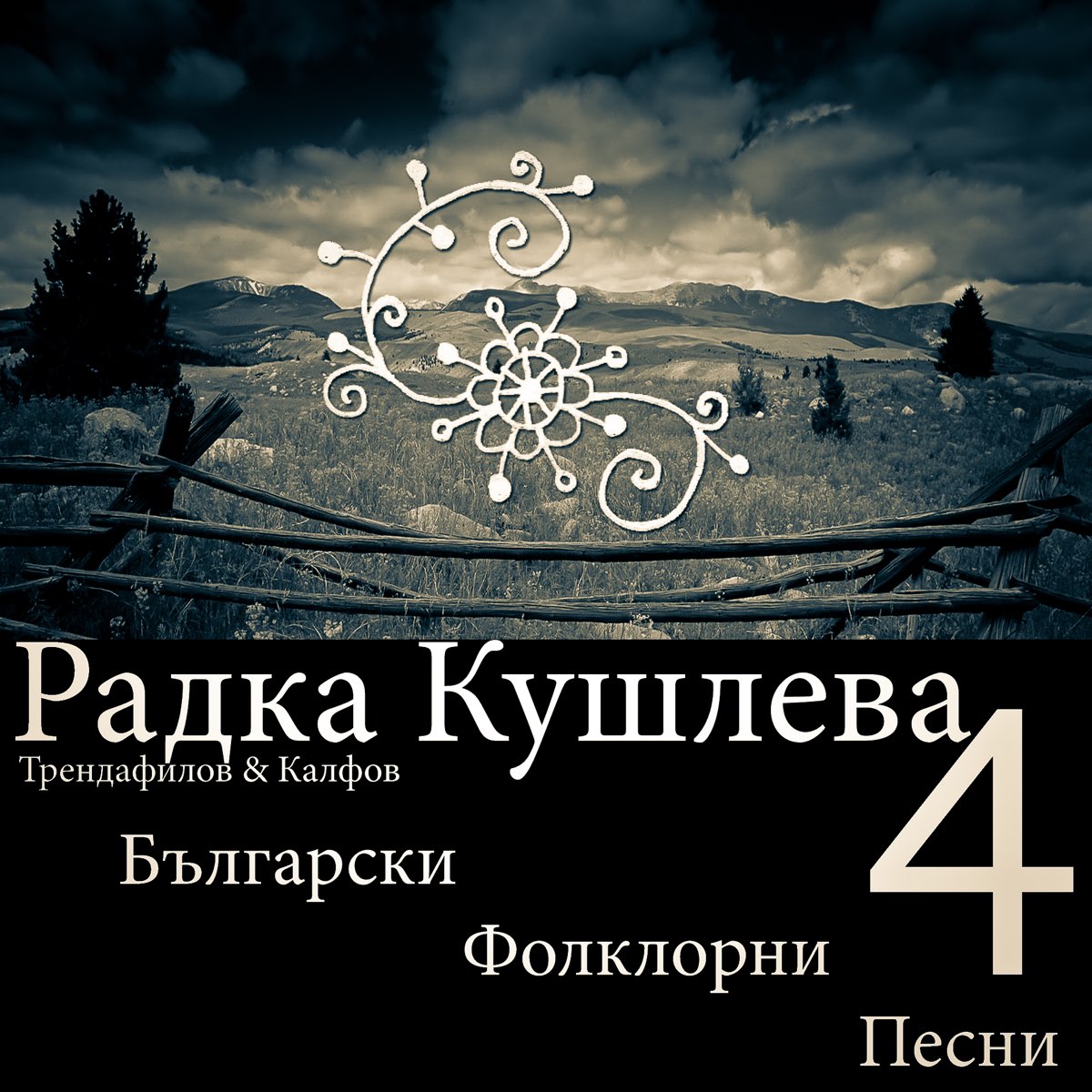 ‎Български Фолклорни Песни, 4 by Радка Кушлева, М. Калфов & Д ...