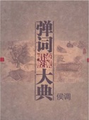 彈詞流派唱腔大典 侯調 (Classic Collection of Tanci 12) - EP artwork