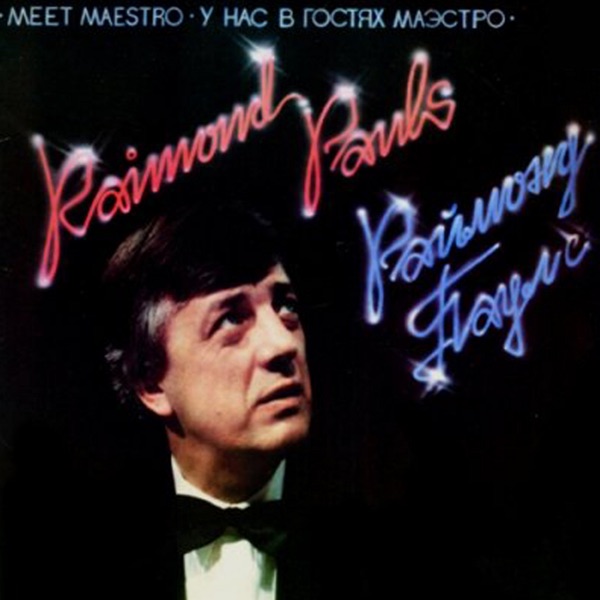 ВАЛЕРИЙ ЛЕОНТЬЕВ/ЛАЙМА ВАЙКУЛЕ - Вернисаж - на Radio Record