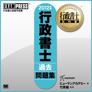 行政書士過去問題集 音声講義 2012 vol.19