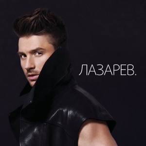 Сергей Лазарев Нереальная любовь