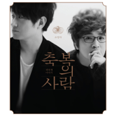 축복의 사람 4집 The Blessing 4th - 소명자 Person of Calling (Deluxe Edition) - The Blessing