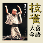 枝雀落語大全より「饅頭こわい」 - 桂 枝雀