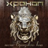 Khronop - Я ухожу навсегда
