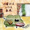 アスタリスク - 花のように波のように