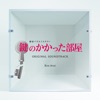 TV Drama "Kagi no Kakatta Heya" (Original Soundtrack)