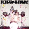バンドじゃないもん! ジャケット写真
