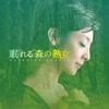 Yuu Takami - Nemureru Mori No Jukujo Main Theme
