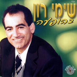 Shimi Ron - מחרוזת: למה לא