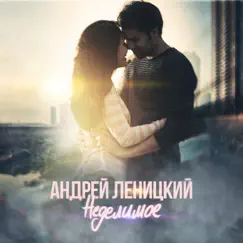 Неделимое - Single by Andrey Lenitskiy album reviews, ratings, credits