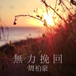 Pakho Chau - 無力挽回