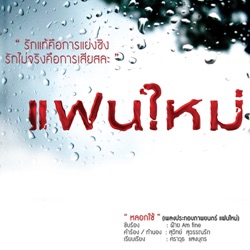 FAII Am Fine - หลอกใช้ (Ost.ภาพยนตร์ แฟนใหม่)