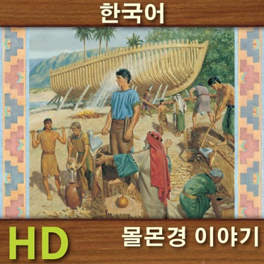 몰몬경 이야기 | HD | KOREAN cover