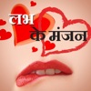 Love Ke Manjan