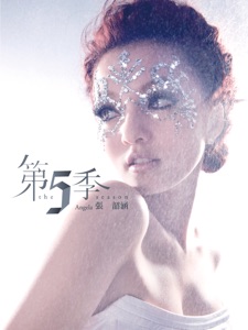 第5季