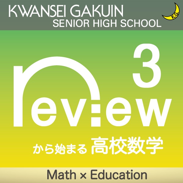 reviewから始まる高校数学 Ⅲ cover