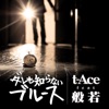 ダレも知らないブルース feat. 般若 - Single ジャケット写真