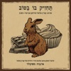 ארנבות משוקולד (feat. סילאן אבישר)