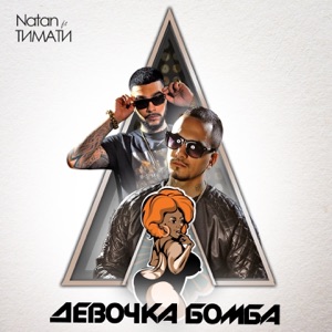 Natan Девочка бомба (feat. Тимати)