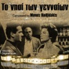 Το Nisi ton Genaion (Το νησί των γενναίων) [1955 Film Original Score], 2013