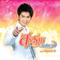 Kung Suthirat R Siam - คนดีของเธอ