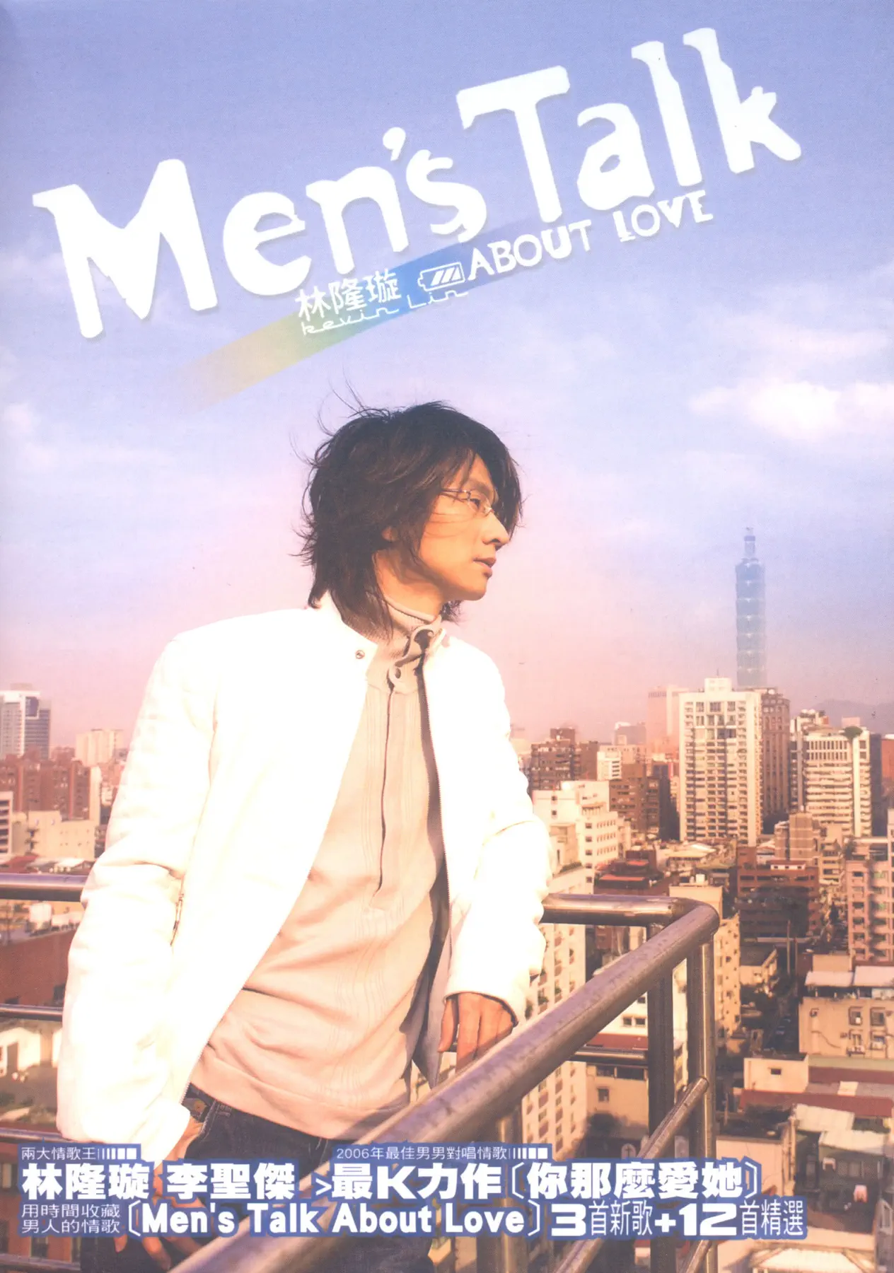 林隆璇 - Men's Talk About Love (新歌+1992-2005精選) (2005) [iTunes Plus AAC M4A]-新房子