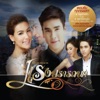 Tono Phakin - รักเธออยู่ดี (เพลงประกอบละคร ปัญญาชนก้นครัว)