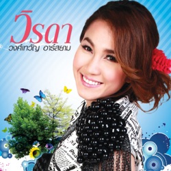 Virada Wongtewan R Siam - รอเพราะรัก