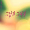 그 남자 그 여자 - 그 남자 그 여자