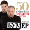 50 лучших песен (Greatest Hits)